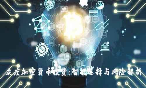 灰度加密货币投资：智能选择与风险解析