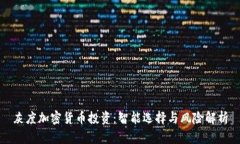 灰度加密货币投资：智能