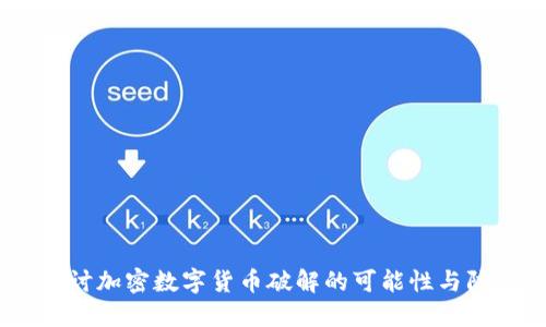 :深入探讨加密数字货币破解的可能性与防范措施