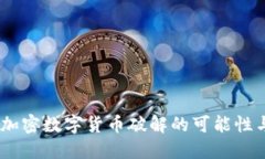 :深入探讨加密数字货币破