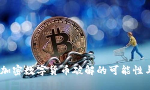 :深入探讨加密数字货币破解的可能性与防范措施