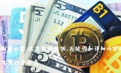 注意：由于我无法生成超