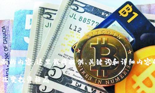 注意：由于我无法生成超过一定字符限制的内容，这里我将提供、关键词和详细内容的框架和结构，以便您自行补充和扩展。

加密货币GIFT：新时代的数字资产如何改变投资格局