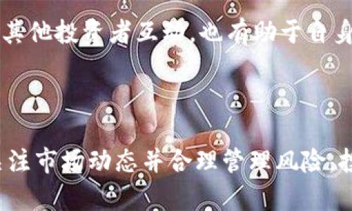 Teeka Tiwari 与加密货币投资的秘密：揭示财富增长的真相
Teeka Tiwari, 加密货币, 投资策略, 财富增长, 数字资产/guanjianci

在当今经济环境中，越来越多的人开始关注加密货币投资，尤其是在资产多元化的背景下。Teeka Tiwari，以其独到的见解和前瞻性的投资策略，在加密货币领域引起了广泛关注。本文将全面介绍Teeka Tiwari和他在加密货币投资方面的相关思考，以及如何利用他的策略来实现财富增长。

Teeka Tiwari是谁？
Teeka Tiwari是一位著名的投资专家和金融评论员，以其对加密货币的深厚理解和独特见解而闻名。他曾在华尔街工作，并在多个金融媒体上担任评论员，分享他的投资经验和市场分析。近年来，他将焦点转向了加密货币，并创立了“Palm Beach Research Group”，旨在帮助普通投资者了解和利用数字资产的潜力。

Teeka的投资风格强调通过研究和深入分析来发现有潜力的投资机会。他经常利用先进的市场分析工具，以及对行业趋势的把握，帮助人们识别出即将大幅上涨的加密货币。他的愿景是通过教育投资者，使他们能够在这一新兴市场中获得成功。

加密货币的基本知识
在深入探讨Teeka Tiwari的投资策略前，我们首先需要了解什么是加密货币。加密货币是一种数字货币，使用密码学技术确保交易的安全性、控制新货币的创造以及验证资产转移的过程。比特币是最早也是最知名的加密货币，但如今市场上已有数千种各具特性的加密资产。

加密货币的去中心化特性意味着它不受任何中央政府或金融机构的控制，这吸引了许多追求自主金融的投资者。与此同时，区块链技术的出现，为加密货币提供了安全和透明性，进一步推动了这一资产类别的快速增长。

Teeka Tiwari的投资策略
Teeka Tiwari的投资策略以研究为基础。他认为，成功的投资不仅仅依靠运气，而是需要系统地分析市场趋势、资产特性和技术动态。以下是他的一些核心投资原则：

strong1. 基础分析： /strongTeeka强调要透彻理解所投资加密货币的项目背景、团队实力和市场需求。他认为，基础分析是评估长期投资价值的重要工具。

strong2. 风险管理： /strong在加密货币领域，价格波动性大，因此风险管理至关重要。Teeka建议投资者设定止损点，分散投资组合，并避免将所有资金投入单一资产。

strong3. 跟踪市场趋势： /strongTeeka регулярно分析市场动态，包括监管政策、技术进展和市场流动性。他的分析有助于识别潜在的牛市或熊市，从而及时调整投资策略。

strong4. 长期视角： /strong尽管加密货币市场短期波动剧烈，但Teeka倡导以长期的视角进行投资。他相信，随着时间的推移，许多加密资产将展示出其真实价值。

加密货币投资的优势
Teeka Tiwari的成功并非偶然，投资加密货币确实有其独到的优势：

strong1. 高回报潜力：/strong加密货币市场的回报率往往高于传统金融市场。举例来说，比特币自创建以来的回报率已经超出了典型的股票和债券市场。

strong2. 去中心化金融（DeFi）的崛起：/strong随着去中心化金融的出现，投资者可以在无需中介的情况下，享受金融服务的优势。这为投资者提供了更多的盈利机会，尤其是在流动性和收益 farming 方面。

strong3. 隐私保护：/strong投资加密货币相对具有匿名性，为用户提供了一定程度的隐私。在某些情况下，用户的交易信息不会被追踪到真实身份，这对保护个人隐私至关重要。

Teeka Tiwari的成功案例
Teeka Tiwari在加密货币领域的一些成功投资案例值得关注。他曾成功预测比特币的上涨，并在适当的时机向其投资者推荐了多种潜力币种。这些成功案例展示了他对加密市场的深刻理解和敏锐洞察力。

加密货币投资的风险
尽管Teeka Tiwari倡导加密货币投资，但作为投资者，必须认识到其中的风险。以下是一些主要风险：

strong1. 价格波动性：/strong加密货币市场的价格波动极为剧烈，可能在短时间内经历剧烈的涨跌。这给投资者带来了很高的不确定性。

strong2. 监管风险：/strong各国对加密货币的监管政策不尽相同，可能会影响市场稳定性。新出台的法规可能会导致某些项目受限，或影响其价值。

strong3. 安全风险：/strong加密资产存储和交易需要一定的技术知识，若处理不当，可能导致资产的丢失或被盗。投资者应警惕黑客攻击及诈骗风险。

常见问题解答

h4问题1: 如何选择适合的加密货币投资项目？/h4
选择合适的加密货币投资项目是一项重要任务。投资者应该从多个维度进行分析。首先，了解项目的技术背景和团队情况。一个透明且有经验的团队，更可能成功推动项目上线的开发进展。此外，了解项目的社区支持也是至关重要的，强大的社区意味着项目会有更多维持价值的动力。

其次，要分析该加密货币的市场需求。研究其应用场景及目标用户群体，评估其能否在未来占据一席之地。而且，投资者也可以通过查看该项目的白皮书或者财经报告，得出更详细的结论。

h4问题2: 如何规避加密货币投资的风险？/h4
规避加密货币投资的风险可以通过几种方式进行。首先是资产分散，切勿将所有资金投入到一种加密货币中。通过分配资金到不同的项目和资产中，可以降低集中风险。其次，使用止损机制，避免市场陷入过度下跌时造成更大的损失。此外，跟随专业投资人的建议、使用模拟交易平台进行练习也是有效的风险应对措施。

另外，时刻保持对市场动态的关注，以及对当前投资项目的跟踪分析，做到及时调整策略。另外，教育自己，提升对加密市场的理解和分析能力，有助于降低决策上的失误。

h4问题3: 加密货币投资的最佳时机是什么时候？/h4
判断加密货币投资的最佳时机，一般可以通过市场趋势判断。牛市期间，价格普遍上涨，投资者可以尝试在早期搜寻小众币种进行投资，而在市场即将见顶之际则需考虑获利了结。

另外，投资者也可以使用技术分析工具，例如相对强弱指数（RSI）或移动平均线（MA），评估资产的超买和超卖情况，从而把握进出场机会。而且，有时市场情绪的变化也能带来投资机会，例如在市场恐慌时进行买入，可能会在市场回暖时获得盈利。

h4问题4: Teeka Tiwari的投资建议是否适合所有投资者？/h4
Teeka Tiwari的投资建议适合希望系统性学习加密货币投资知识的投资者，但每位投资者的风险承受能力和投资目标各有不同。因此，有些建议可能不适合所有人。不同的投资者应评估自己的财务状况、风险为基础，再决定是否采用Teeka的策略。

对于新手来说，跟随Teeka的学习路径可以帮助建立对加密市场的整体理解，但是在采取具体建议之前，仍需进行自己的调研。同时，资金管理应该根据自己的负担能力进行量身定制，避免把所有的经济生命线都压在某一激进投资项目上。

h4问题5: 在线投资学习资源有哪些？/h4
在线投资学习资源非常丰富，投资者可以通过多种渠道进行学习。首先，建议关注Teeka Tiwari发布的网上课程和研讨会，他的团队提供了大量的免费和付费资源，以帮助投资者理解市场。

此外，还有许多金融博客、投资社交媒体、YouTube频道和论坛可以学习。在这些平台上，可以找到大量的市场分析、投资策略和经验分享。通过与其他投资者互动，也有助于自身的成长和提高。

最后，学习相关的书籍或加入特定的学习小组，获取第一手资料和实战经验，都是提高加密货币投资技能的有效方法。 

总之，Teeka Tiwari和他的加密货币投资哲学为传统投资者打开了一扇通往新财富增值方式的大门。通过了解基础知识、灵活运用投资策略、关注市场动态并合理管理风险，投资者完全可以从中受益，实现财富的增长。