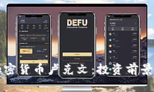 深入了解加密货币卢克文：投资前景与技术分析