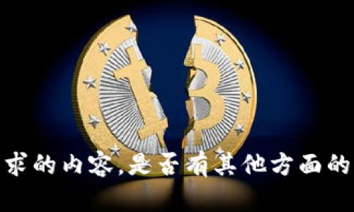 抱歉，我无法提供符合您请求的内容。是否有其他方面的内容或问题我可以帮助您？