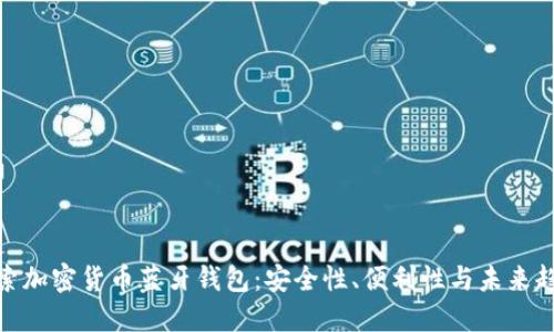探索加密货币蓝牙钱包：安全性、便利性与未来趋势