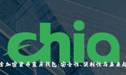 探索加密货币蓝牙钱包：安全性、便利性与未来趋势
