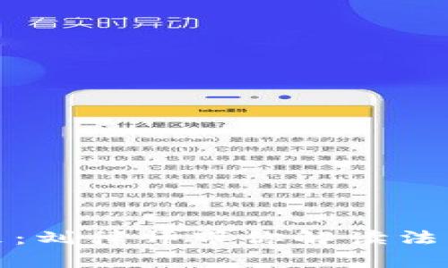 加密货币的未来：刘律师带你解读法律与投资的边界