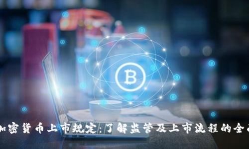 美国加密货币上市规定：了解监管及上市流程的全面指南
