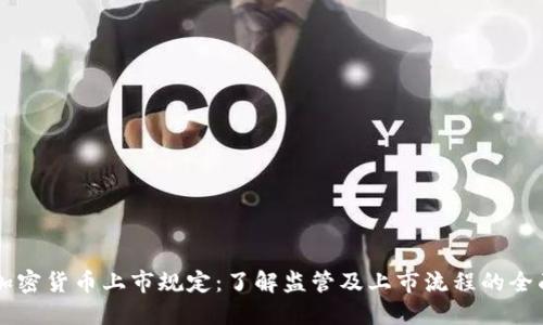 美国加密货币上市规定：了解监管及上市流程的全面指南