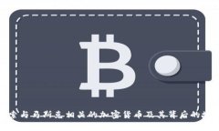 探索与马斯克相关的加密
