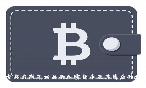 探索与马斯克相关的加密货币及其背后的故事