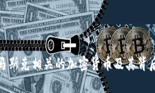 探索与马斯克相关的加密货币及其背后的故事