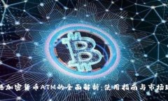 香港加密货币ATM的全面解