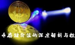 加密货币存储价值的深度