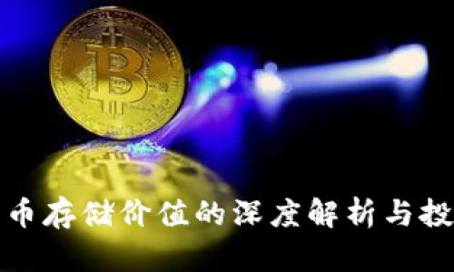 加密货币存储价值的深度解析与投资前景