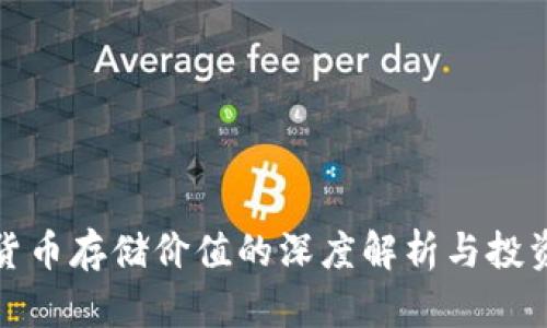 加密货币存储价值的深度解析与投资前景