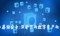 加密货币存储安全：保护