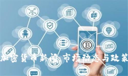 最新美国加密货币新闻：市场动态与政策动向分析