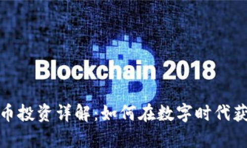 加密货币投资详解：如何在数字时代获取财富