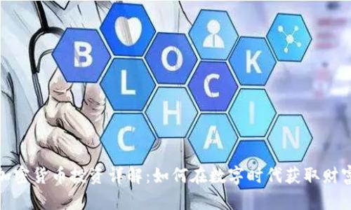 加密货币投资详解：如何在数字时代获取财富