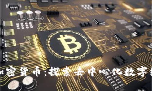 Ubic创新加密货币：探索去中心化数字经济的未来