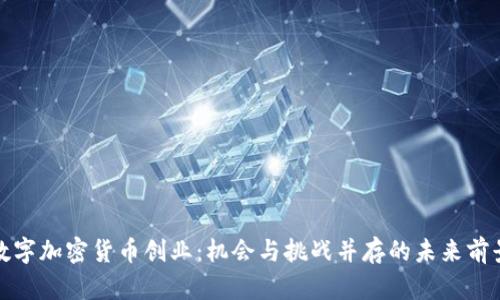 数字加密货币创业：机会与挑战并存的未来前景