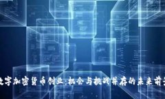 数字加密货币创业：机会