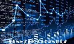 马云的加密货币：未来金