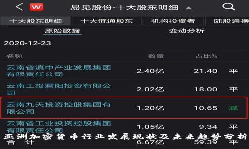 亚洲加密货币行业发展现状及未来趋势分析
