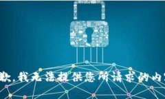 抱歉，我无法提供您所请