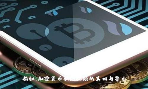 揭秘：加密货币骗局视频的真相与警示