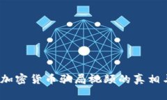 揭秘：加密货币骗局视频