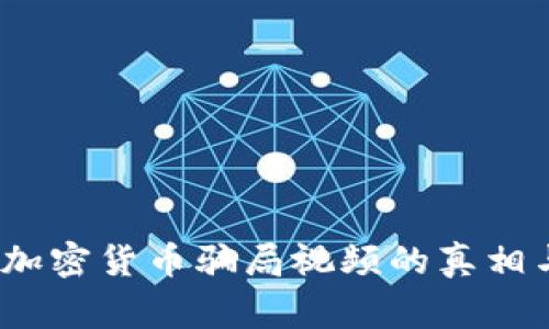 揭秘：加密货币骗局视频的真相与警示