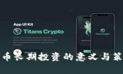 加密货币长期投资的意义