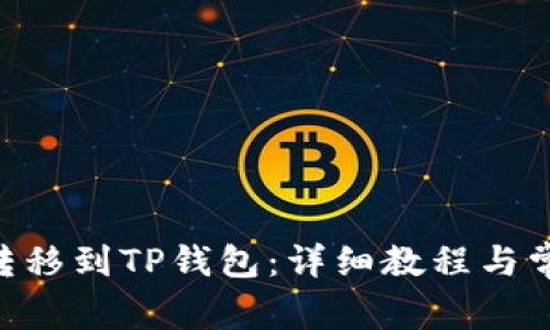 如何将GSC转移到TP钱包：详细教程与常见问题解答