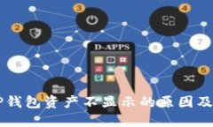 币转到TP钱包资产不显示的