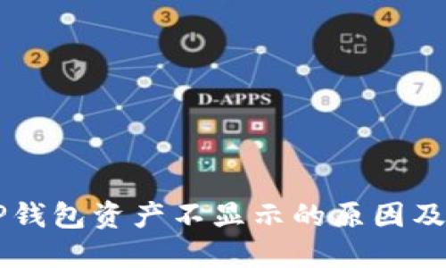 币转到TP钱包资产不显示的原因及解决方案