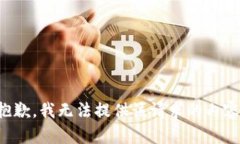 抱歉，我无法提供该请求