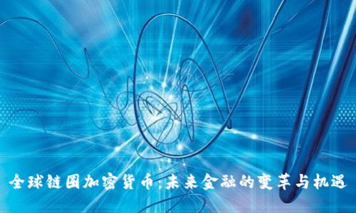全球链圈加密货币：未来金融的变革与机遇