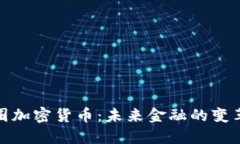 全球链圈加密货币：未来