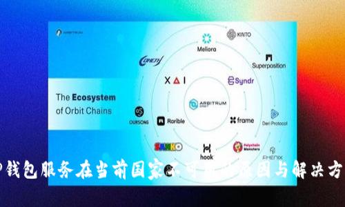 TP钱包服务在当前国家不可用的原因与解决方案