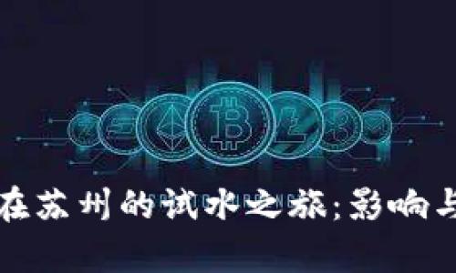 加密货币在苏州的试水之旅：影响与前景分析