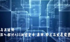 与关键词  深入探讨ASS加密
