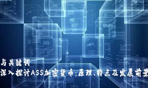 与关键词  
深入探讨ASS加密货币：原理、特点及发展前景