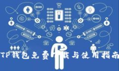 TP钱包免费下载与使用指南