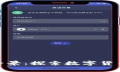 加密货币产业全景：探索