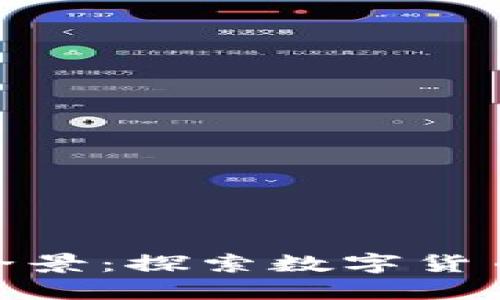 加密货币产业全景：探索数字货币的未来与趋势