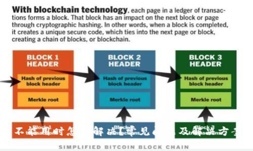 钱包不能用时怎样解决？常见问题及解决方案解析